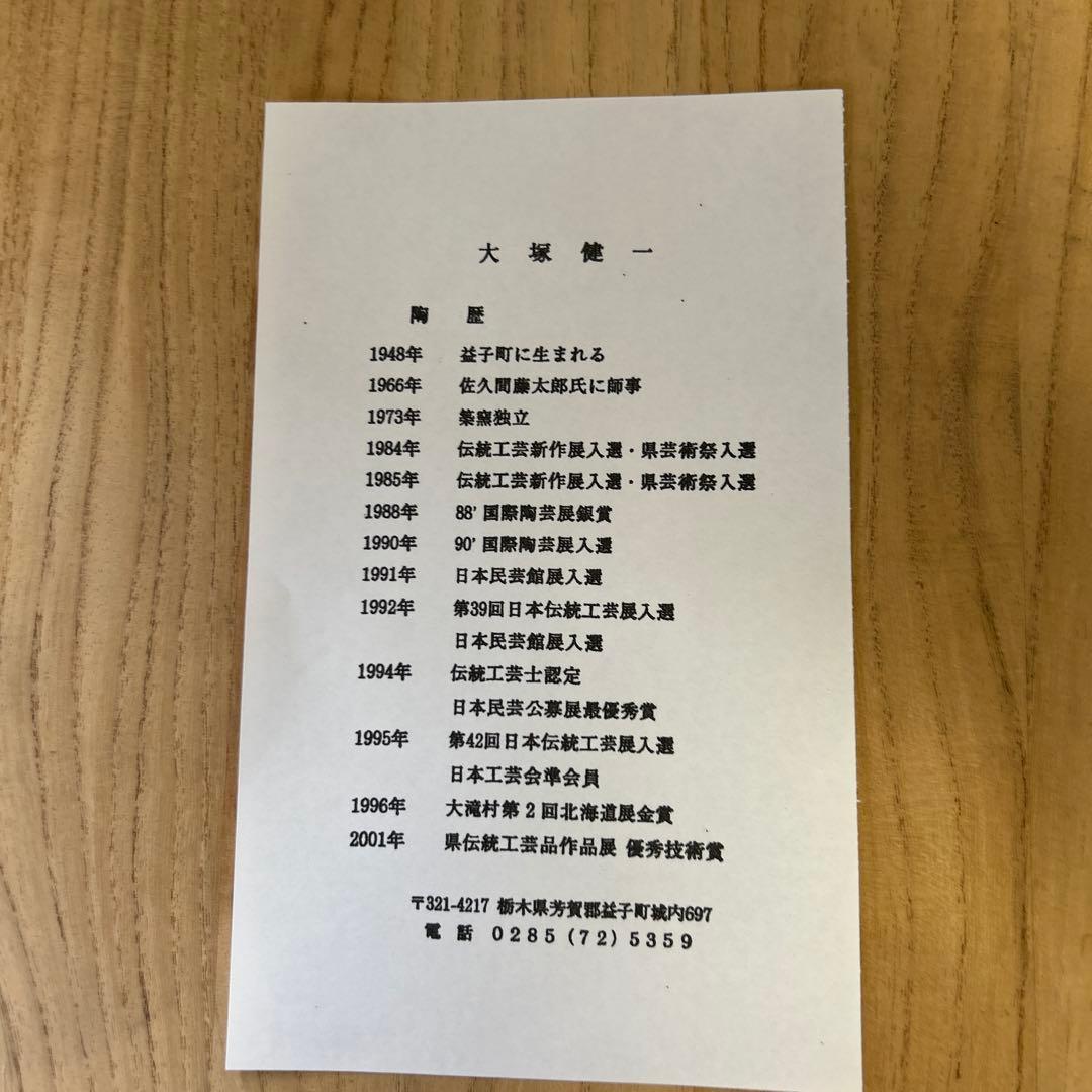 民芸益子焼 伝統工芸士 大塚健一【 菊花紋大花瓶】保管用桐