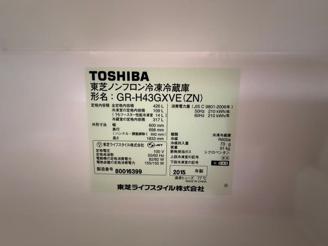 引き取り限定！TOSHIBA GR-H43GXVE(ZN) 冷蔵庫 420L