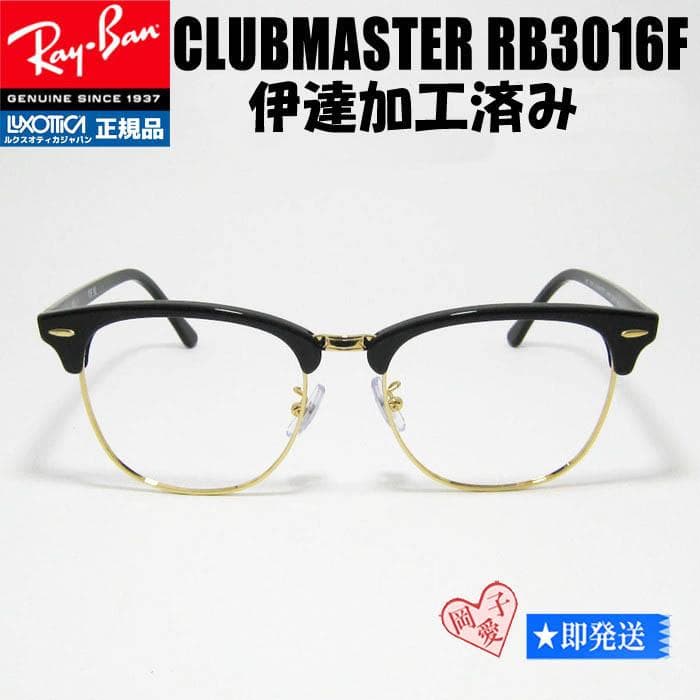 ★RB3016F-BK-DATE-55★UVカット 伊達加工 クリア メガネ