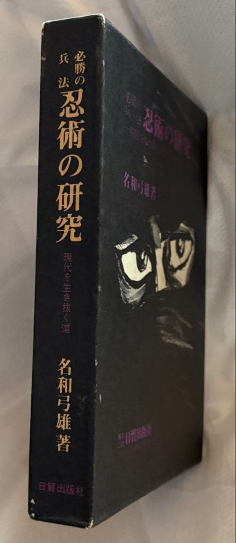 忍術の研究◆名和弓雄著◆初版本◆昭和47年発行◆忍者 忍法 必勝の兵法