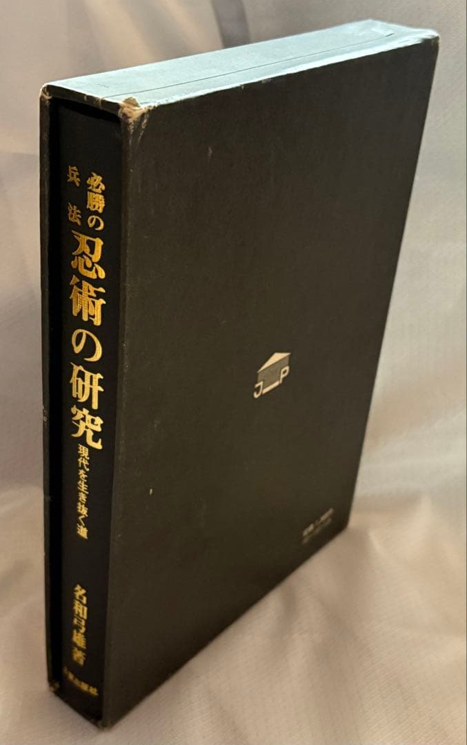 忍術の研究◆名和弓雄著◆初版本◆昭和47年発行◆忍者 忍法 必勝の兵法