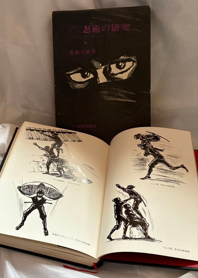 忍術の研究◆名和弓雄著◆初版本◆昭和47年発行◆忍者 忍法 必勝の兵法