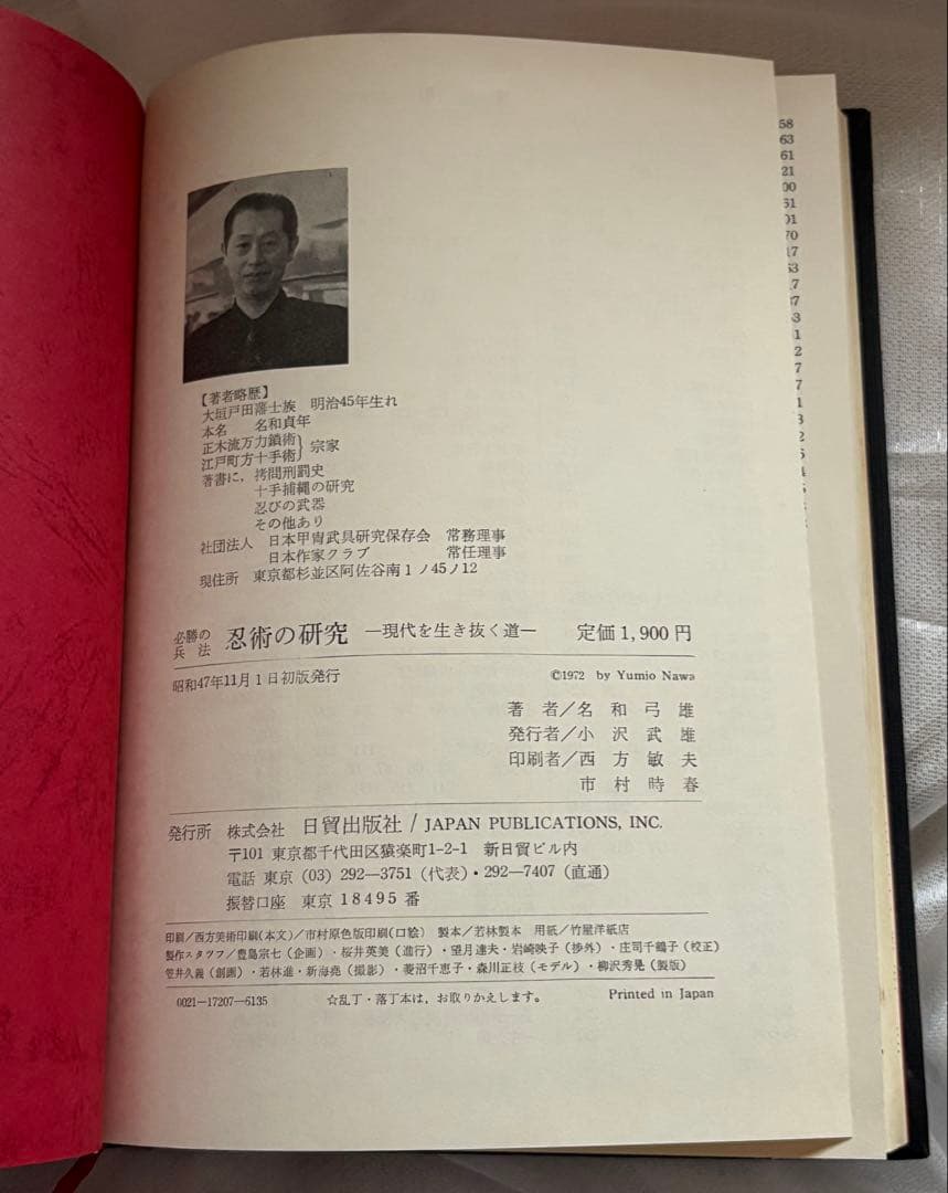 忍術の研究◆名和弓雄著◆初版本◆昭和47年発行◆忍者 忍法 必勝の兵法