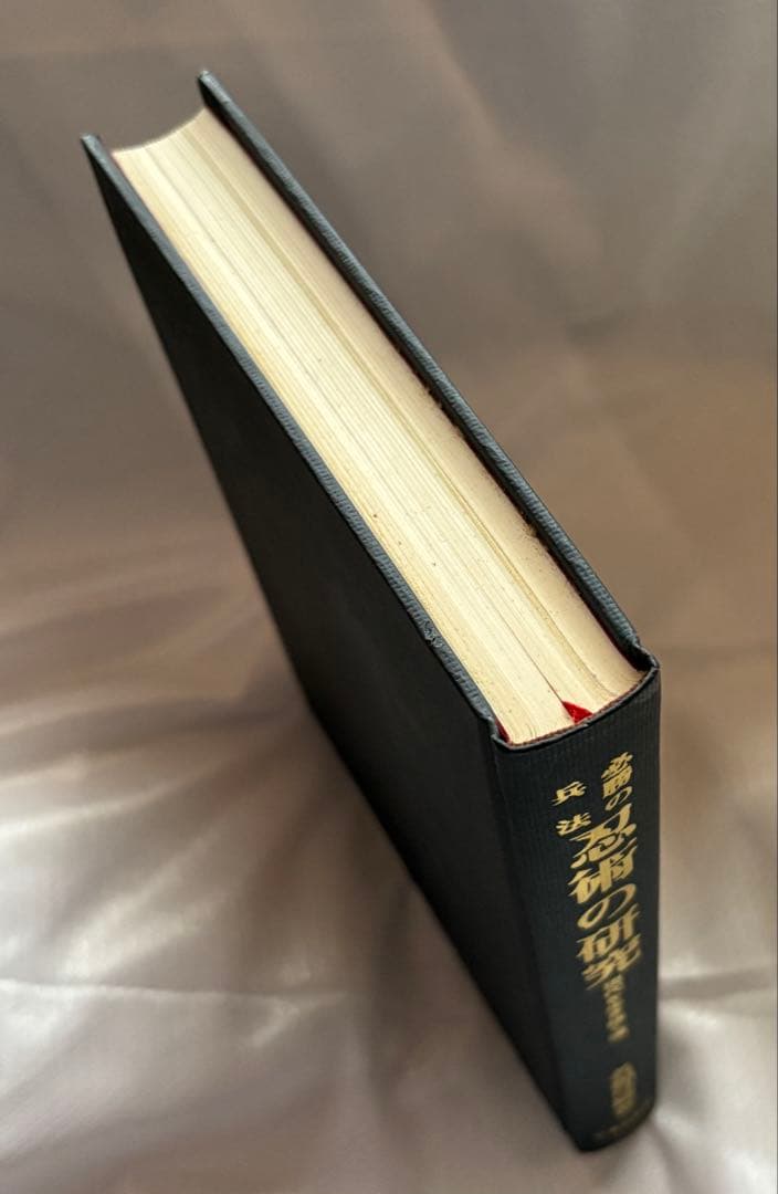 忍術の研究◆名和弓雄著◆初版本◆昭和47年発行◆忍者 忍法 必勝の兵法