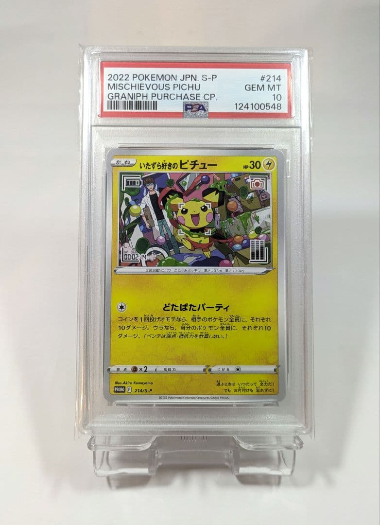 【PSA10】 いたずら好きのピチュー プロモ　214/S-P はじめしゃちょー