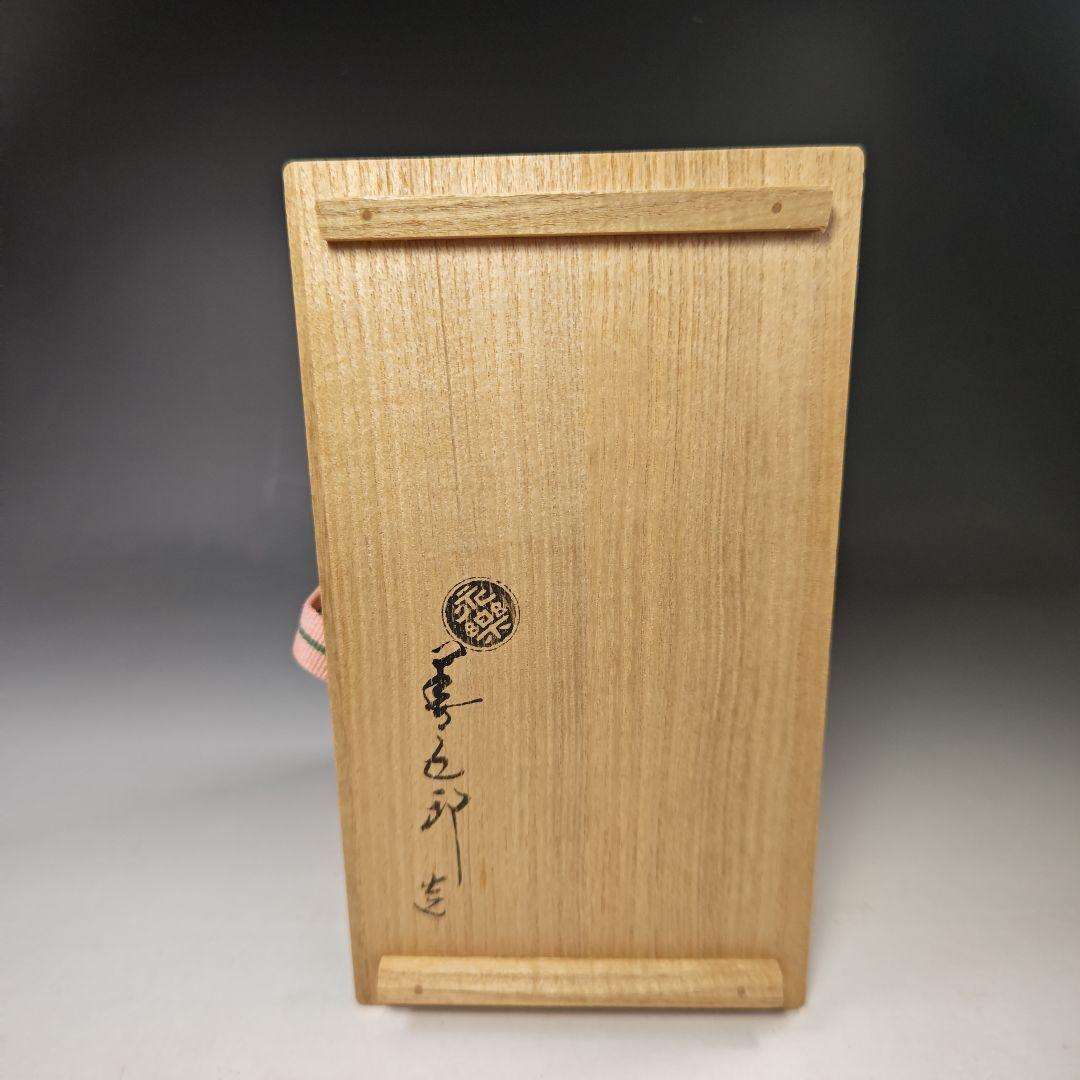 イ590 花瓶『永楽善五郎造』『二彩立鼓花入　花生　共箱』茶道具