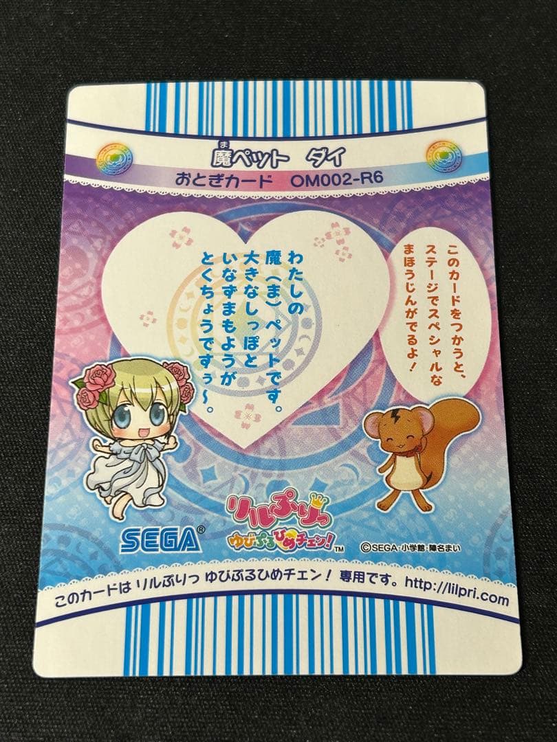 リルぷりっ　魔ペット　ダイ　おとぎカード