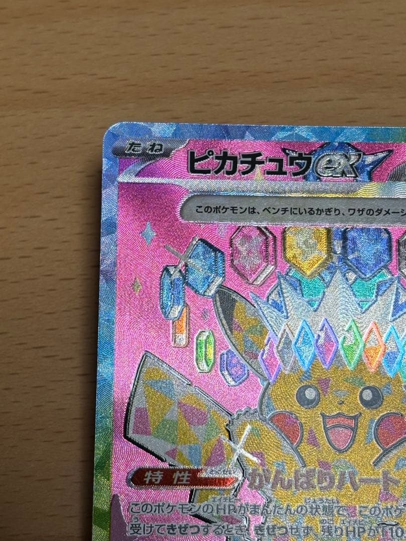 ピカチュウex SAR 1枚　234/193