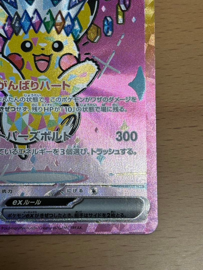 ピカチュウex SAR 1枚　234/193