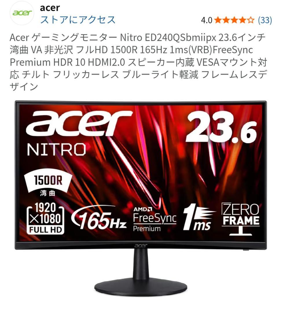 Acer 湾曲ゲーミングモニター