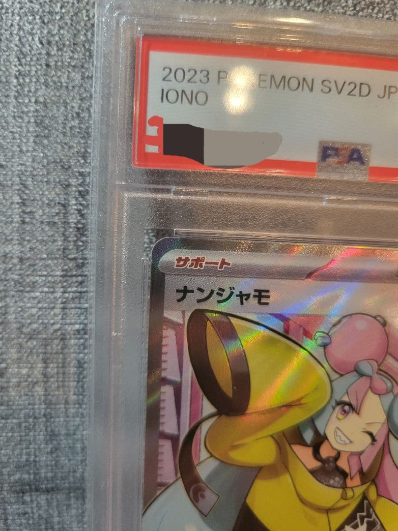 し*ん様 ポケカ　ナンジャモ　PSA10