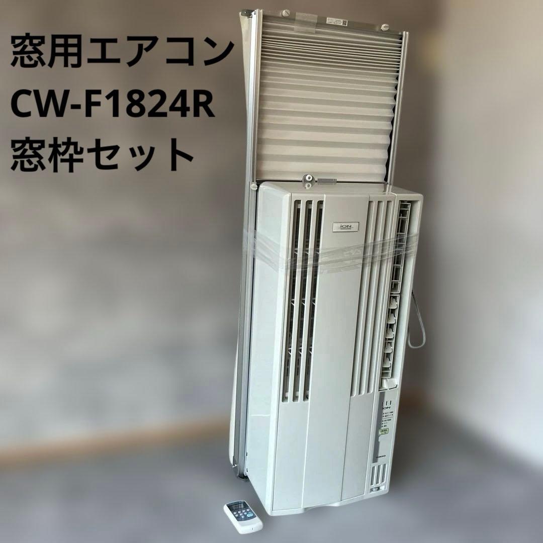 コロナ 窓用エアコン CW-F1824R コロナテラス 窓用窓枠セット　24製