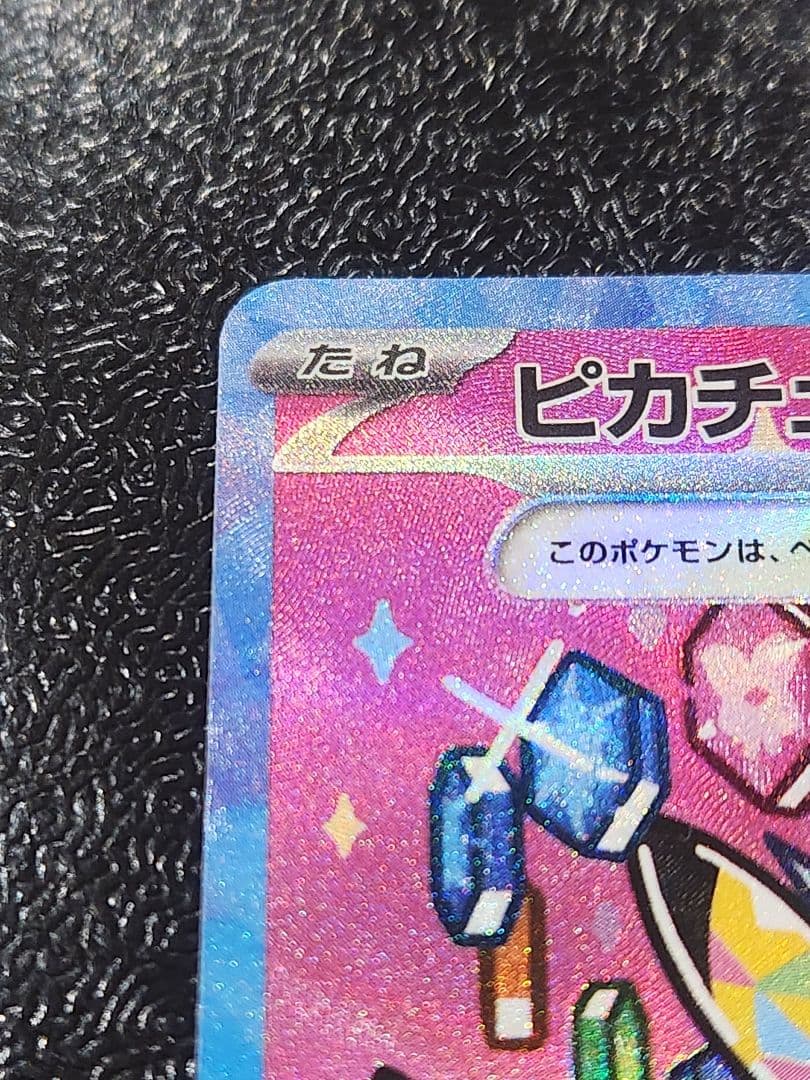 ピカチュウexsar