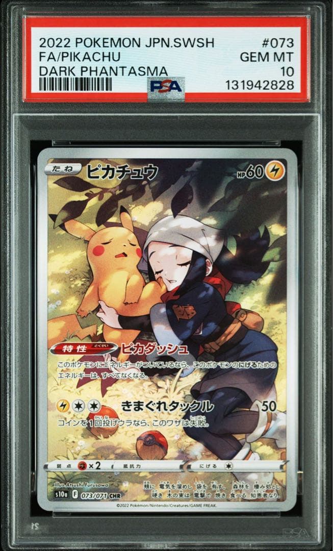 【PSA10】ピカチュウ CHR S10a ダークファンタズマ 073/071