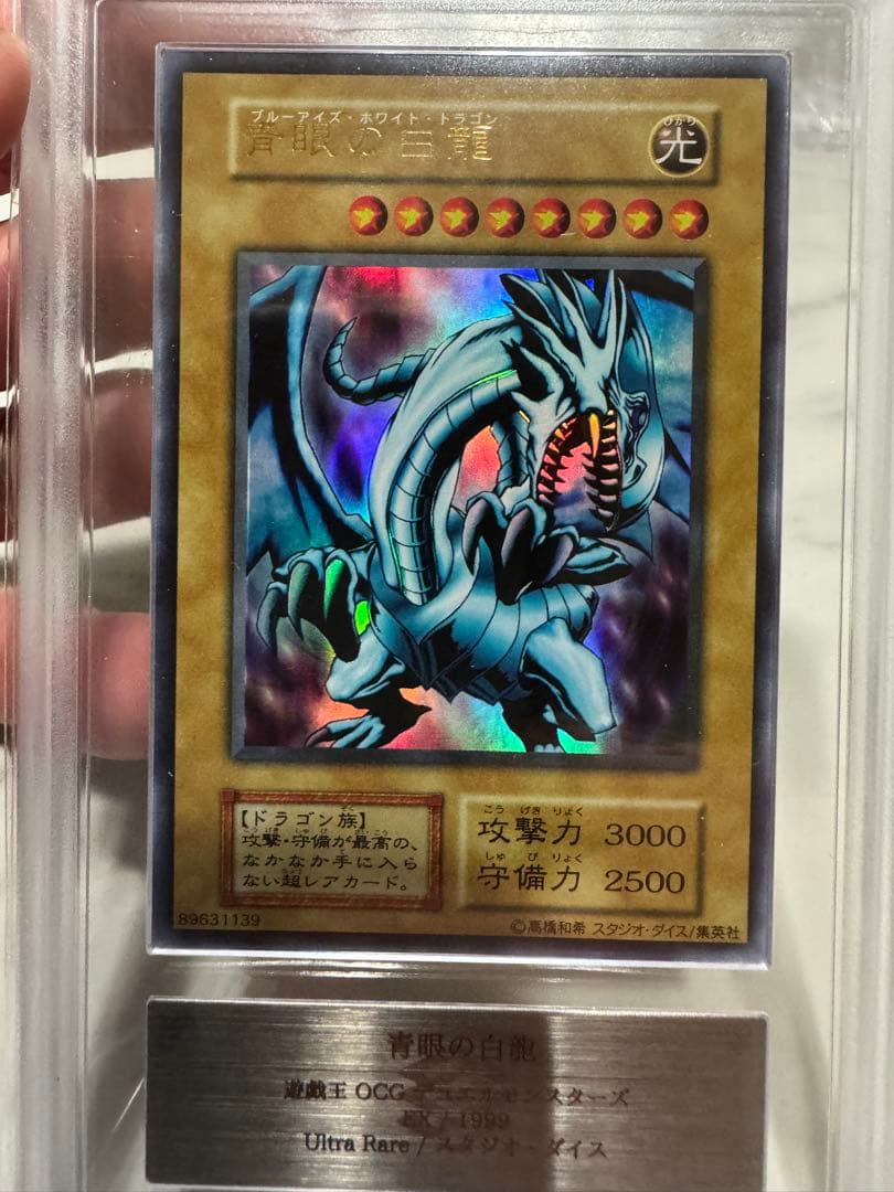 遊戯王　青眼の白龍 EX ARS鑑定品　ARS8