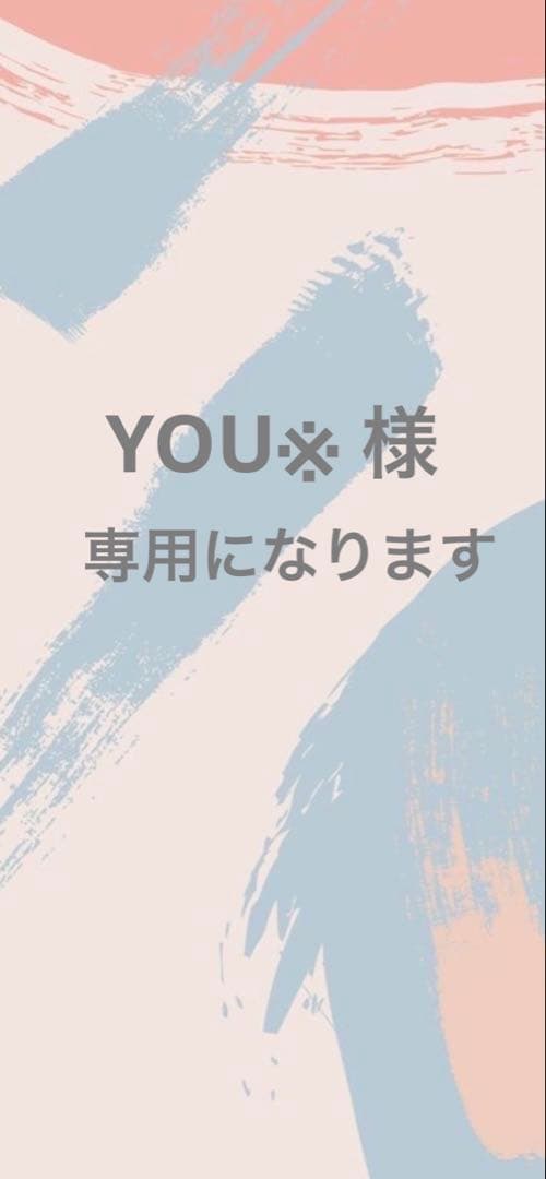 【YOU※ さま専用になります】