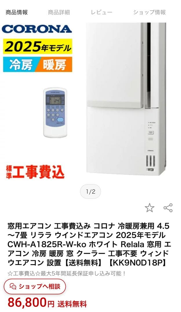 窓用エアコン コロナ 冷暖房兼用 2025年製モデル CWH-A1825R-W
