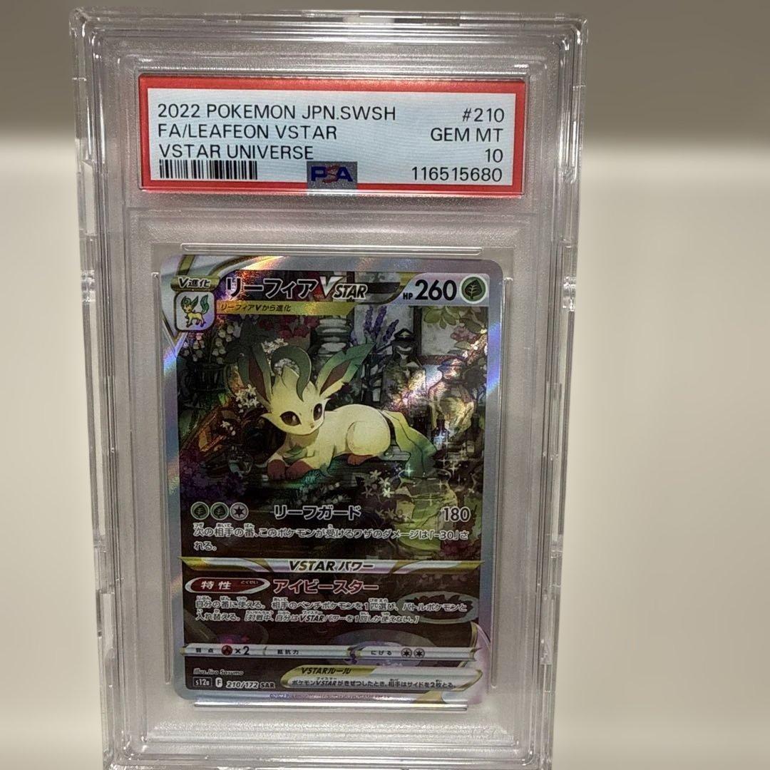 リーフィアVSTAR 210/172 SAR PSA10