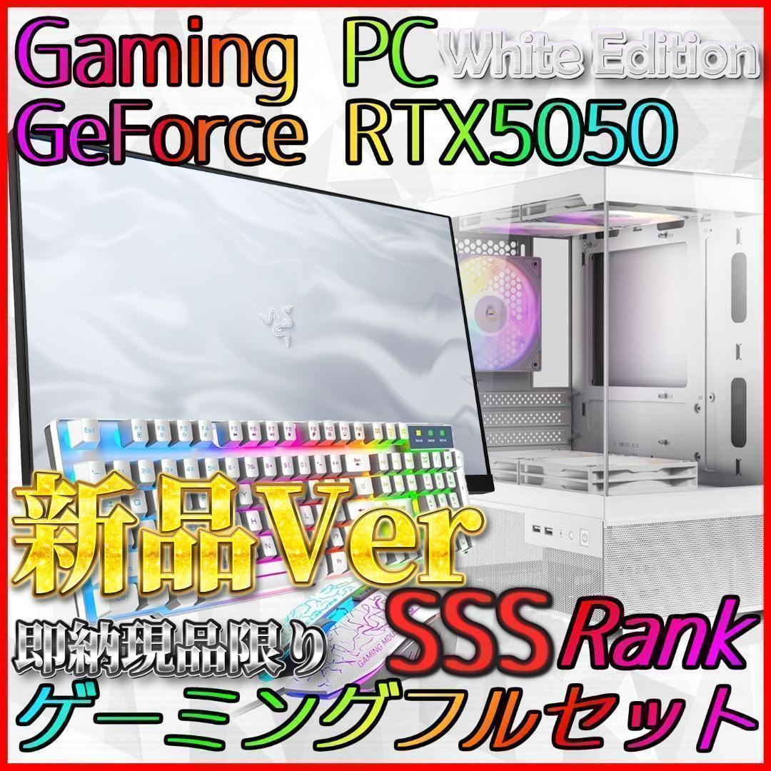 【即納激安ホワイトモデル】RTX5050搭載ゲーミングPCフルセット✨R7新品