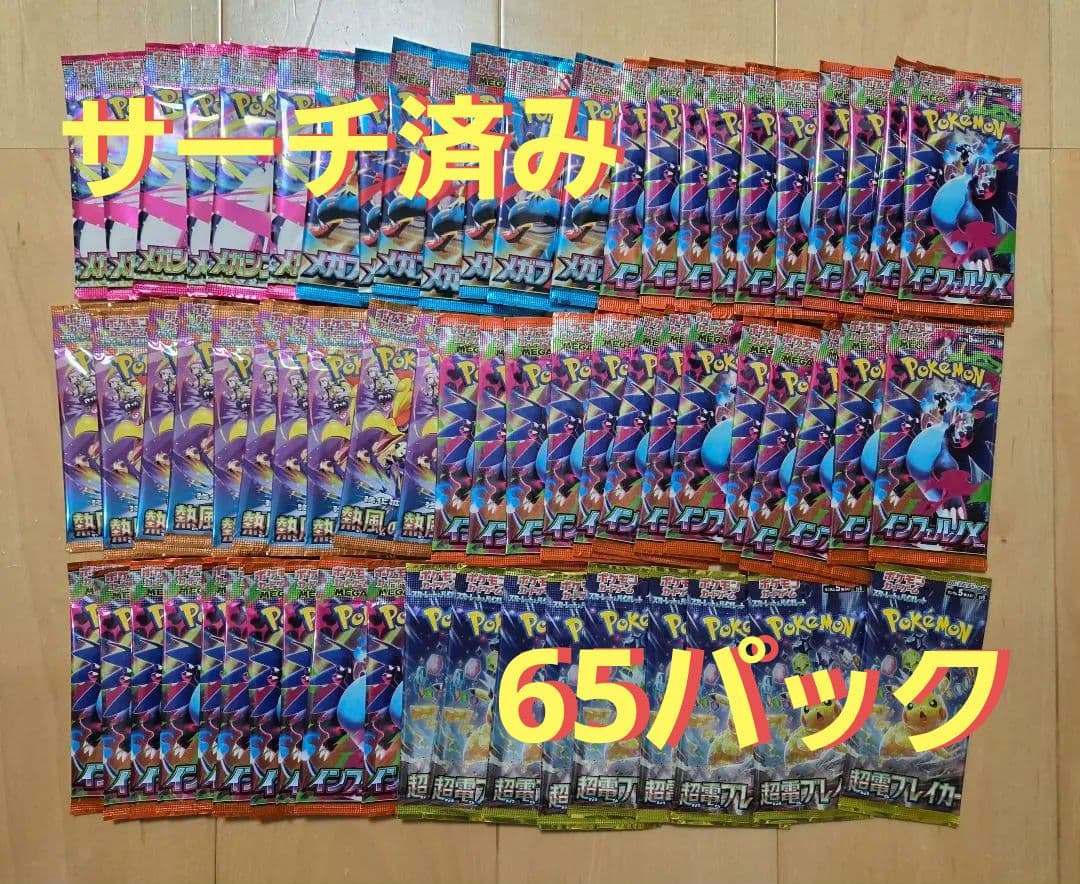【サーチ済】ポケモンカード 未開封パック 熱風 超電ブレイカー インフェルノ等
