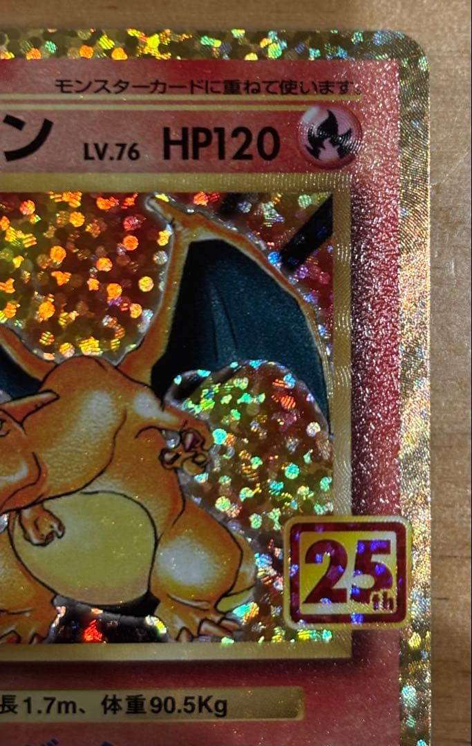 【極美品】リザードン 25th プロモ