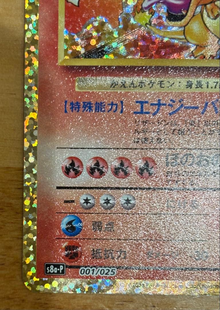 【極美品】リザードン 25th プロモ