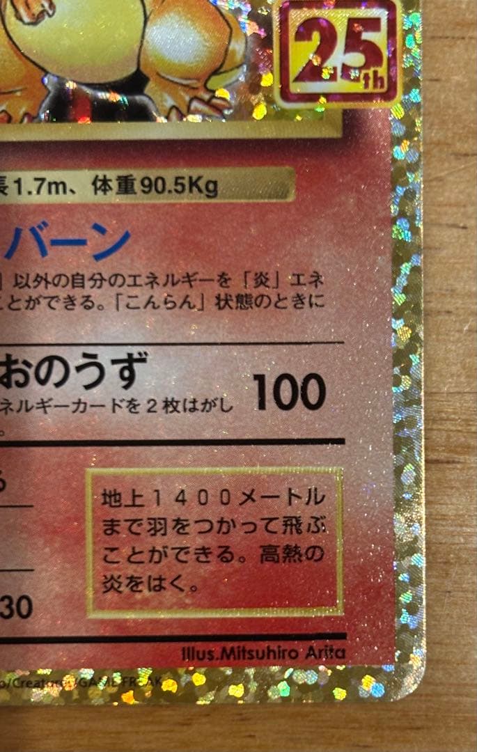 【極美品】リザードン 25th プロモ