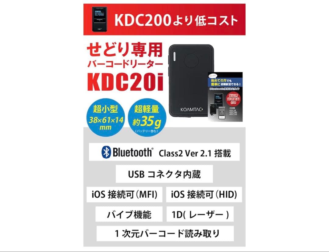 KOMAVIC KDC20i バーコードリーダー