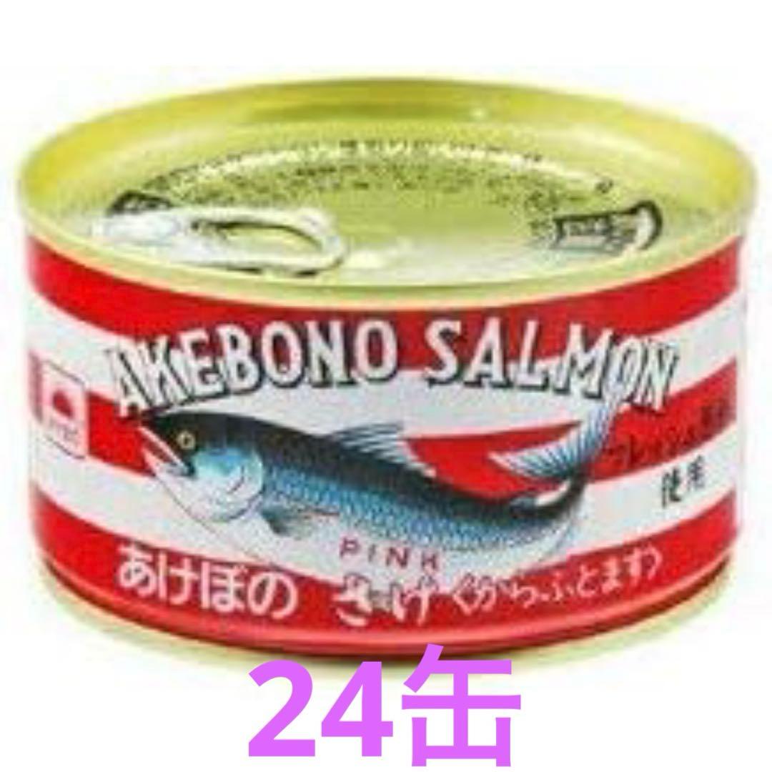 マルハニチロ あけぼの 鮭水煮 180g×24缶