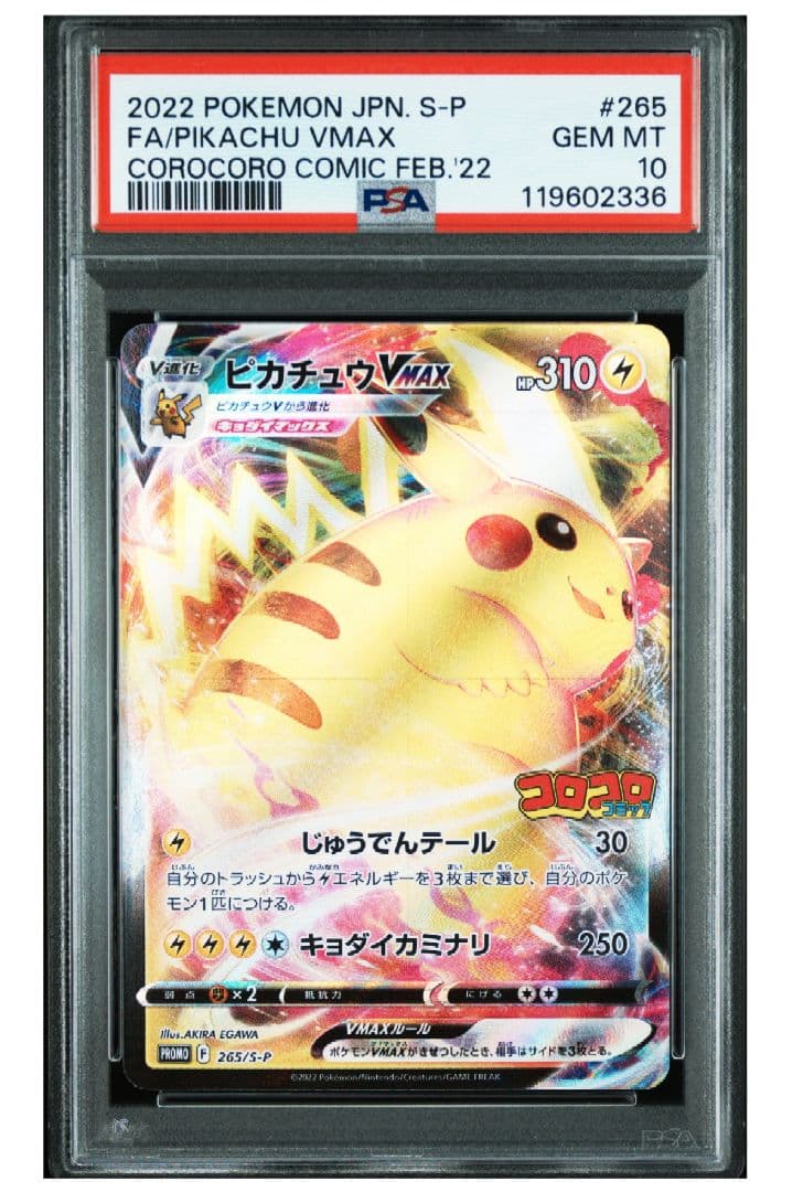 ピカチュウ VMAX PSA10 コロコロ