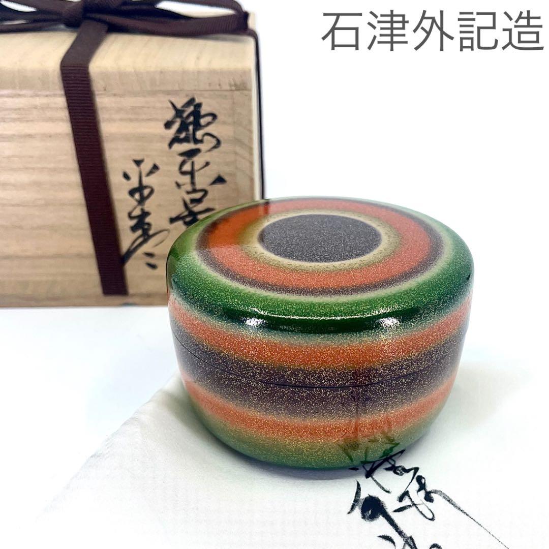 石津外記造　独楽平棗