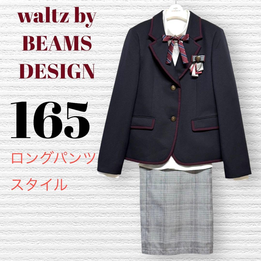 卒服　ワルツビームスデザイン　卒業入学式　フォーマルセット　165 【匿名配送】