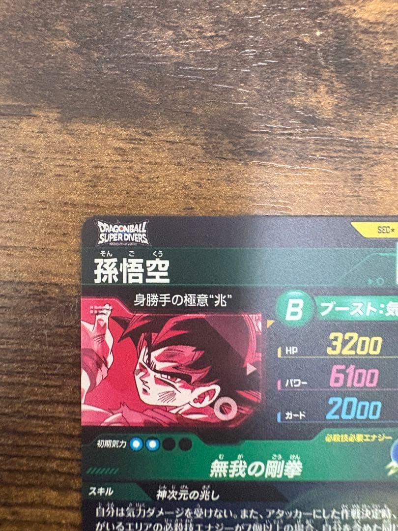 ドラゴンボールスーパーダイバース　SDV8-secパラレル