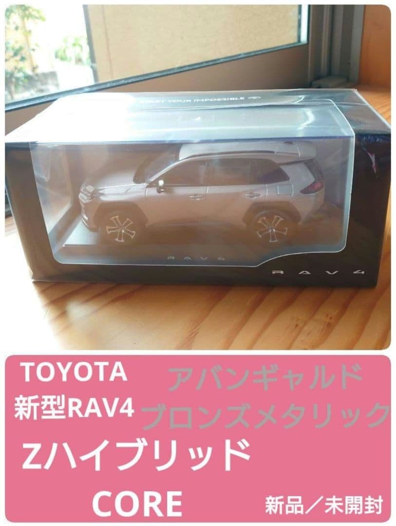 新型RAV4　Zハイブリッド　CORE　アバンギャルドブロンズメタリック