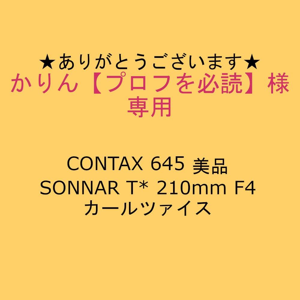 CONTAX 645 美品 SONNAR T* 210mm F4 カールツァイス