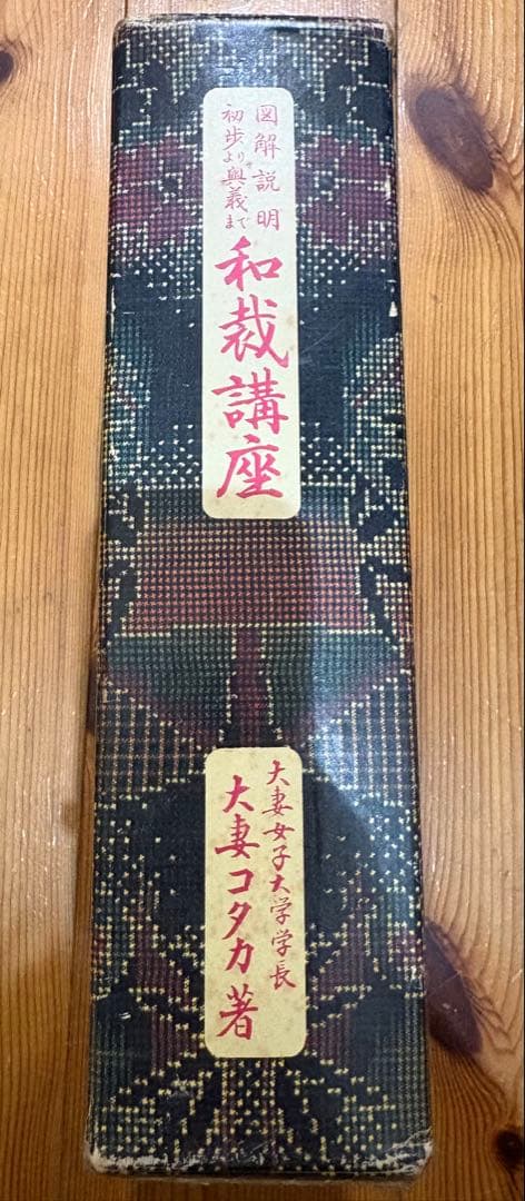 和裁講座　図解説明 初歩より奥義まで (1965年)　大妻コタカ著