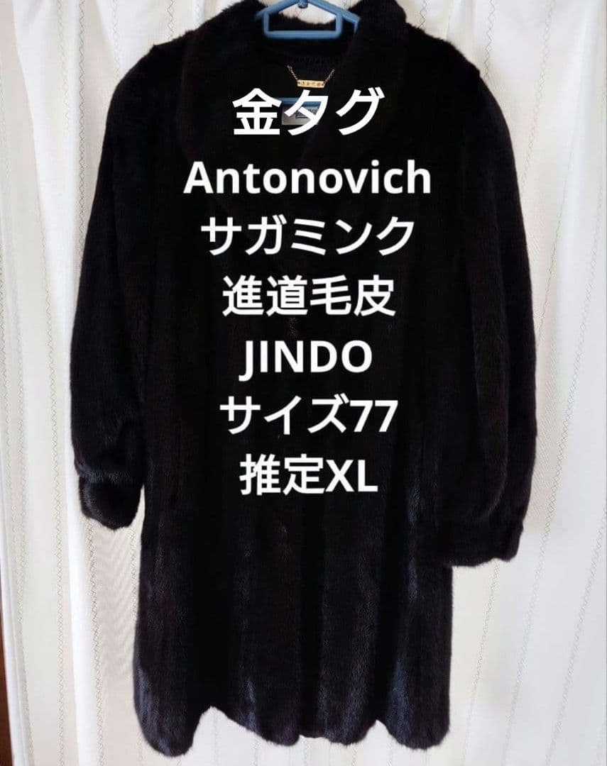 金タグ　Antonovich　進道毛皮　サガミンクロイヤル　ロング　コート　XL
