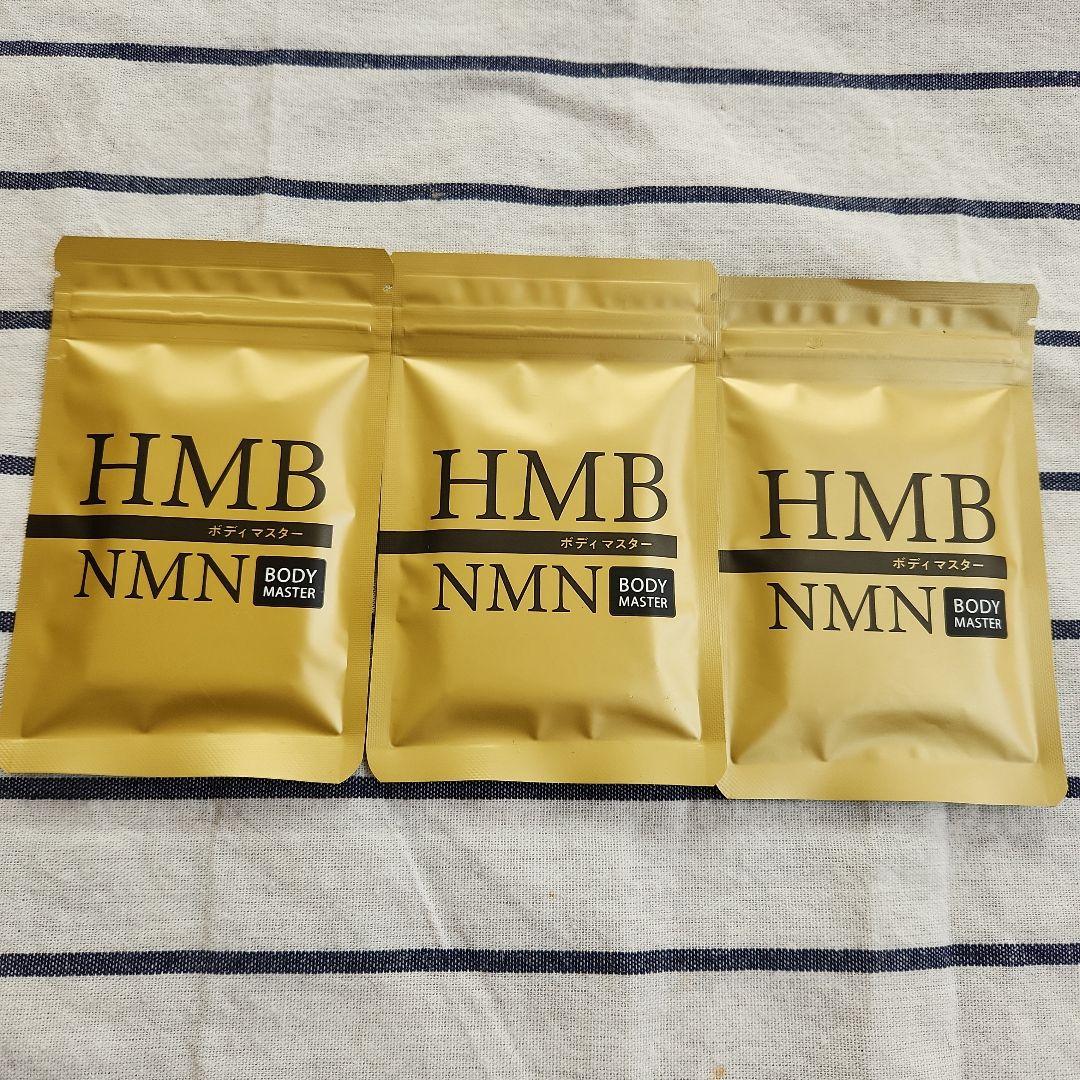 BODY MASTER HMB NMN ダイエットサプリ 3袋セット