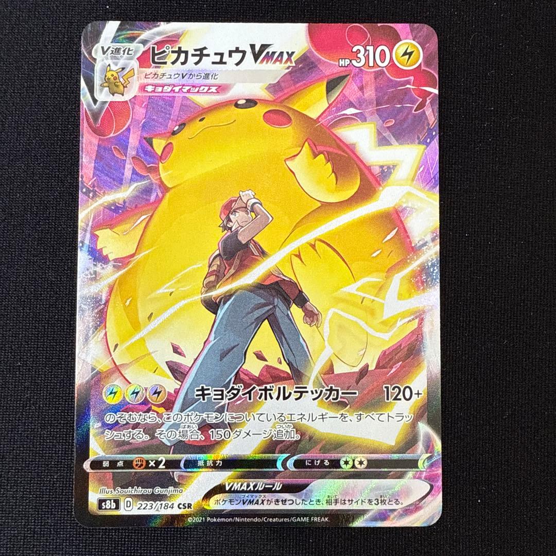 ピカチュウVMAX CSR S8b VMAXクライマックス 223/184