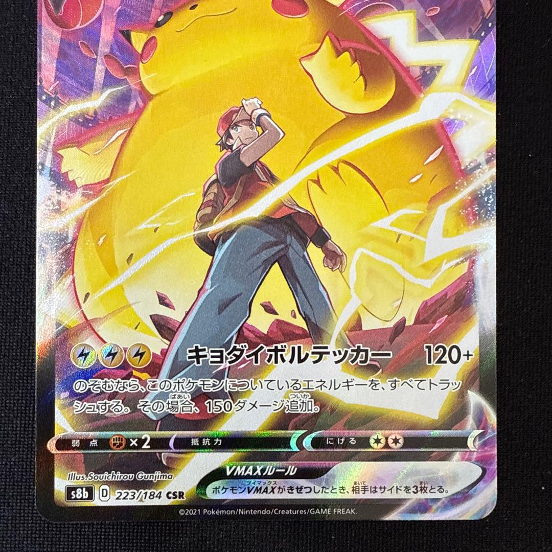 ピカチュウVMAX CSR S8b VMAXクライマックス 223/184