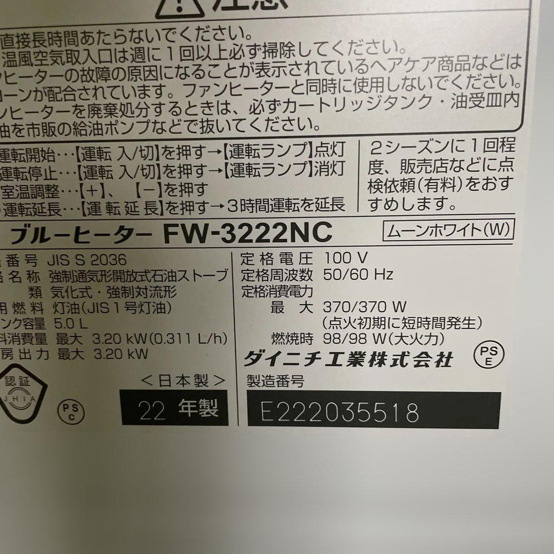 ダイニチ ブルーヒーター FW-3222NC 石油ファンヒーター 22年製 灯油