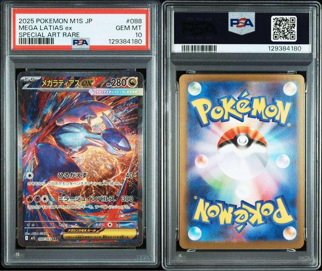 PSA10メガラティアスex #088 4188