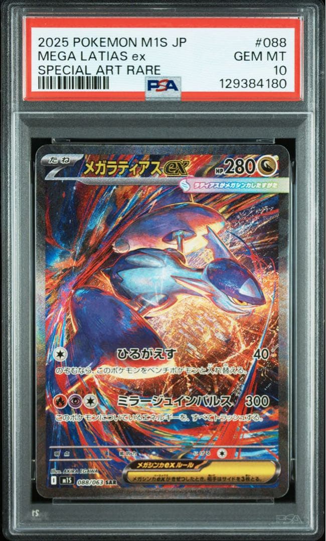 PSA10メガラティアスex #088 4188