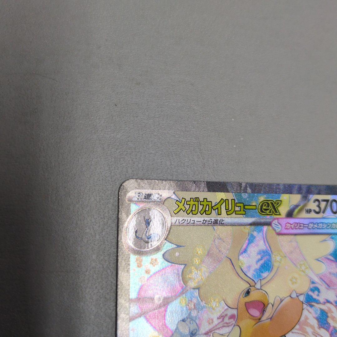 ポケカ　メガカイリューex　sar