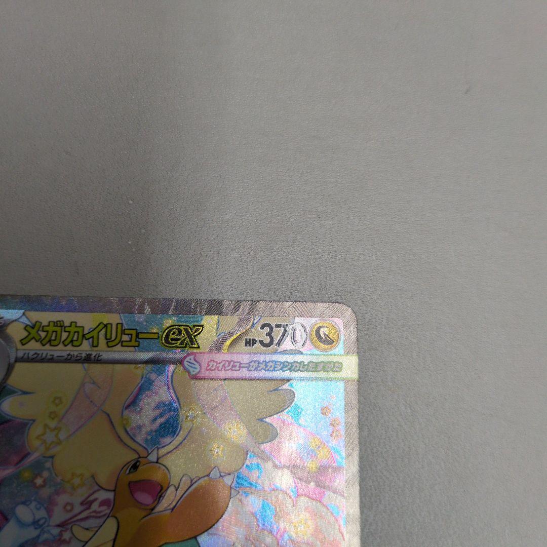 ポケカ　メガカイリューex　sar