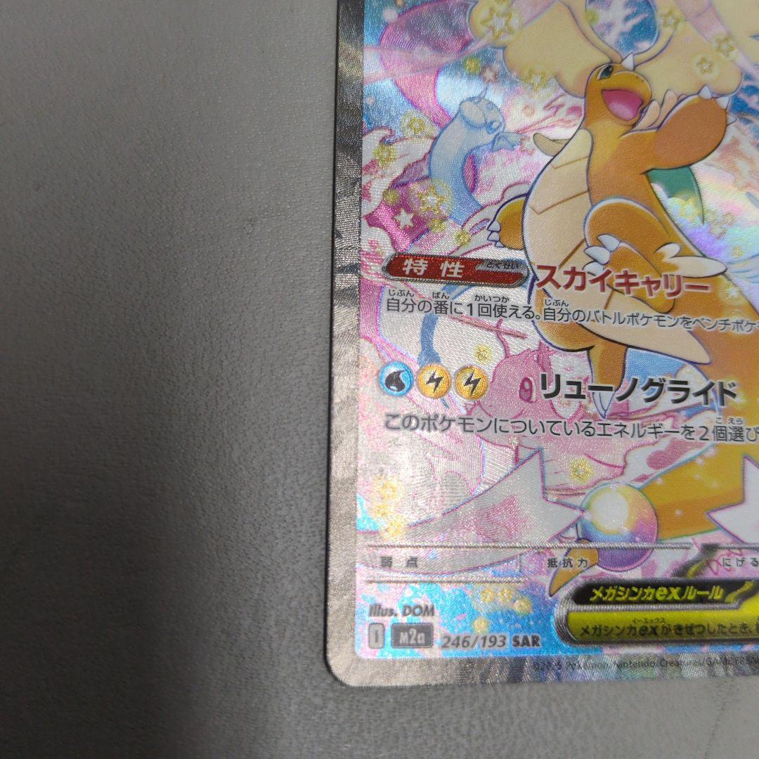 ポケカ　メガカイリューex　sar