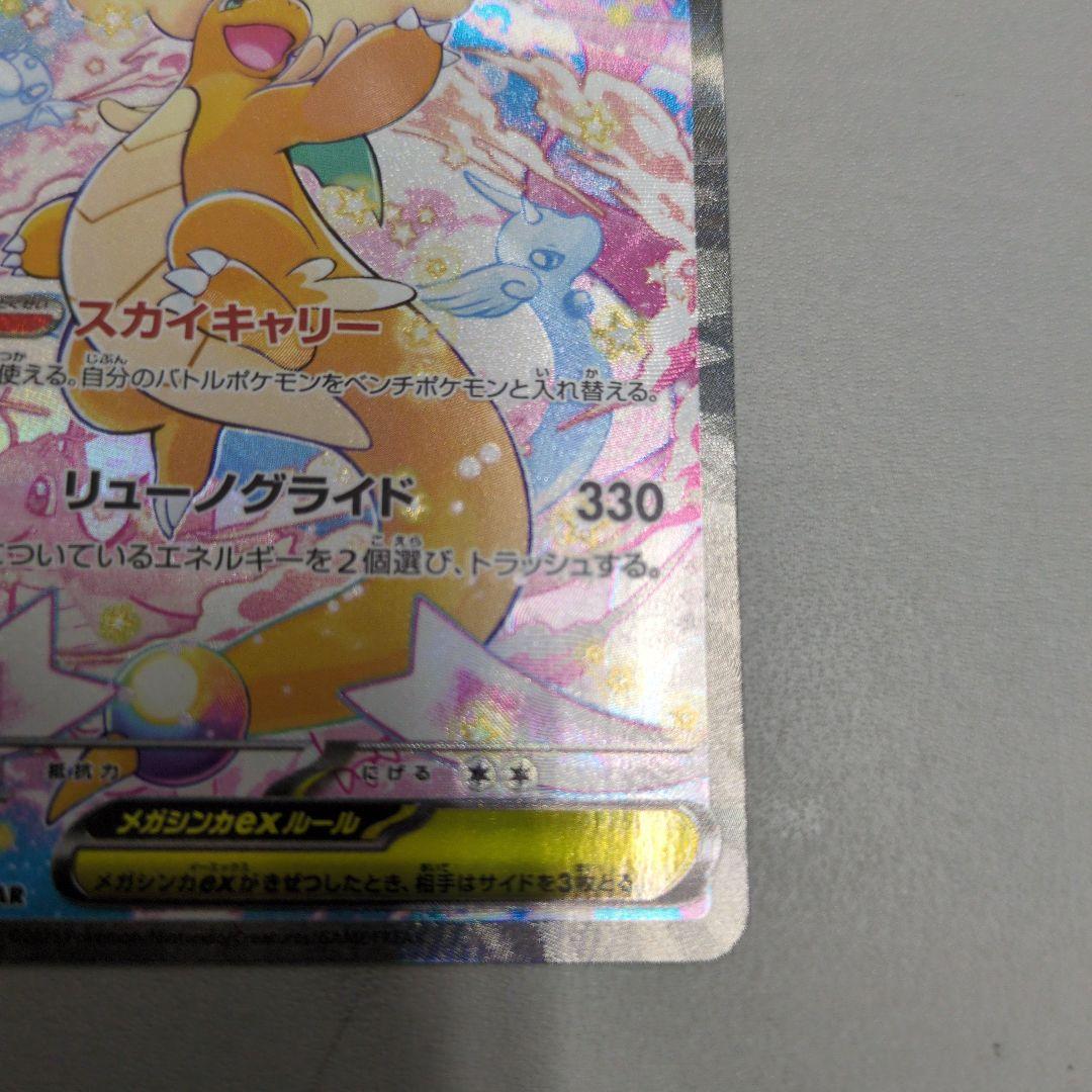 ポケカ　メガカイリューex　sar