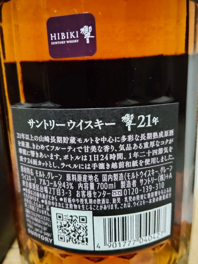 サントリーウイスキー 響 21年 700ml