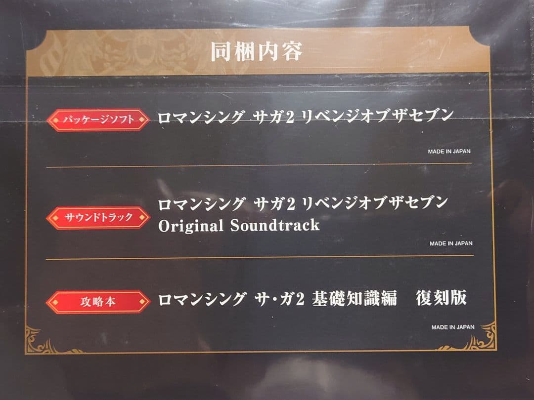 T*Y様 ロマンシング サガ2■リベンジオブザセブン■コレクターズエディション■