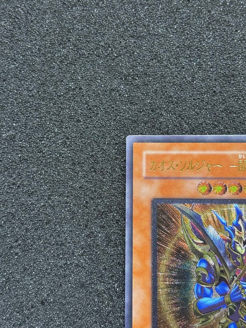 e*i様 【準美品】　遊戯王　カオス・ソルジャー　ー開闢の使者ー　レリーフ